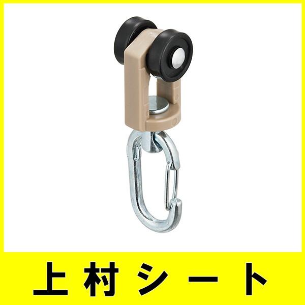 岡田装飾金物 D40 ワンタッチランナーA/大型レール用/大型カーテンレール用