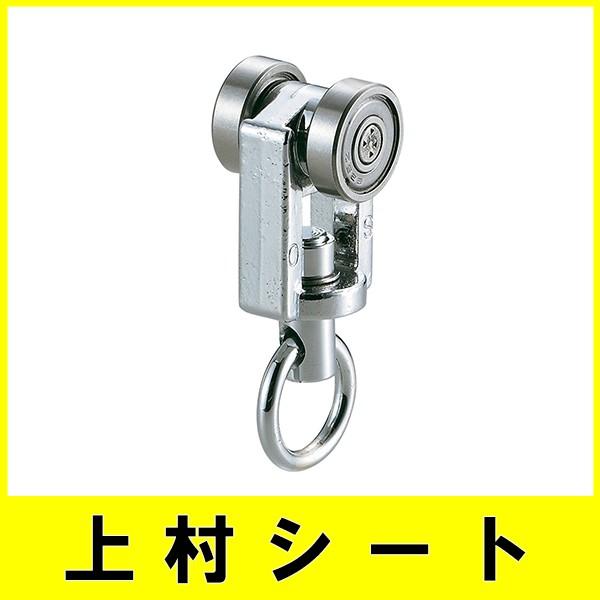 岡田装飾金物 D40 ベアリング入りランナー/大型レール用/大型カーテンレール用