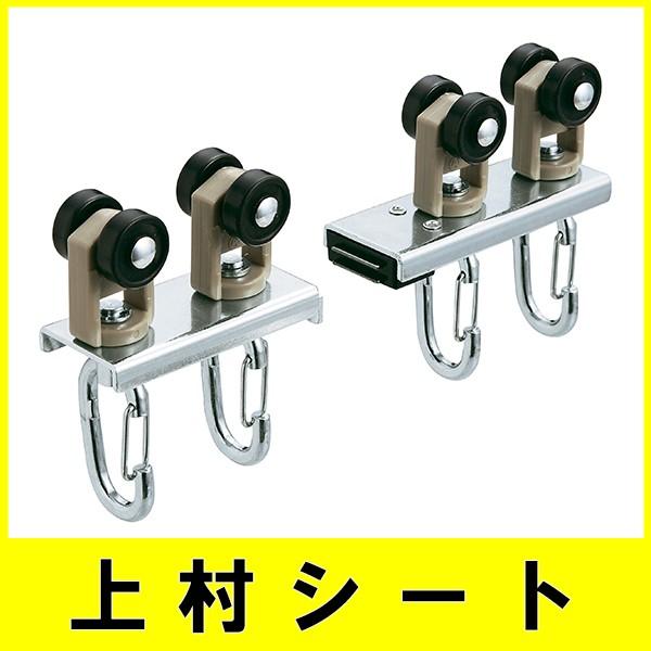 岡田装飾金物 D40 マグネットランナー （両開き用） ワンタッチランナーAタイプ/大型レール用/大...