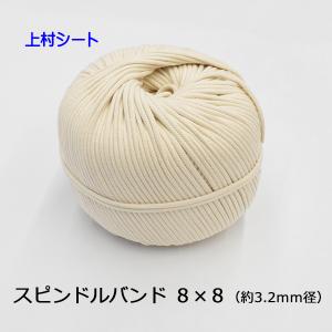 スピンドルコード 純綿 約3.2mmx約360m前後 規格8x8｜上村シート ヤフー店