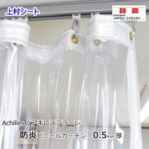 ビニールカーテン 防炎 アキレスフラーレ 0.5mm厚x幅540-625cmx高さ50-100cm