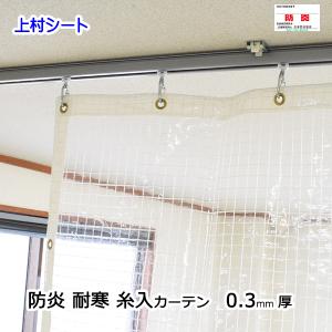 糸入り 透明 ビニールカーテン 防炎 0.3mm厚x幅300-395cmx高さ105-125cm｜uemura-sheet