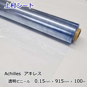 アキレス透明ビニールシート　0.2mm幅×約40m アキレス（achilles） 透明ビニールシート 0.2mmx1370mmx50m ロール