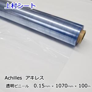 ビニールシート 透明 0.15mmx1070mmx100m ロール アキレス｜uemura-sheet