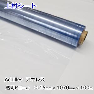 ビニールシート 透明 0.15mmx1070mmx100m ロール アキレス
