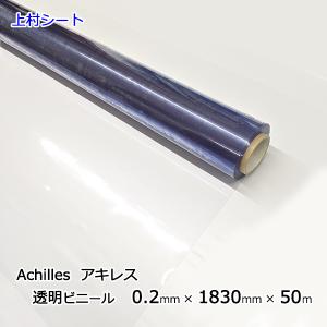 透明 ビニールシート 0.2mmx1830mmx50m ロール アキレスマジキリ