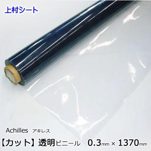 ビニールカーテン 軟質塩化ビニールシート 透明 カット販売 厚み0.3mmx幅1370mm