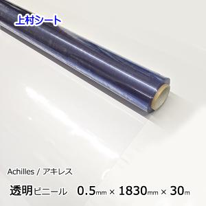 透明ビニールシート 0.5mmx1830mmx30m ロール アキレス