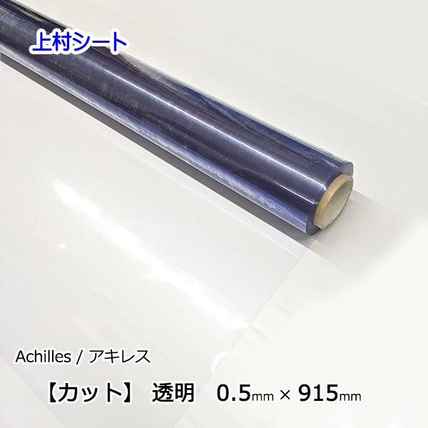 ビニールシート 透明 カット販売 0.5mm厚x915mm幅 防水 ビニールカーテン