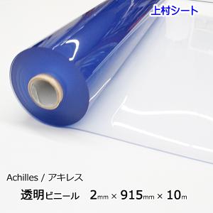 ビニールシート 透明 2mmx915mmx10m ロール アキレス 厚手