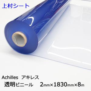 透明ビニールシート 2mmx1830mmx10m ロール アキレス