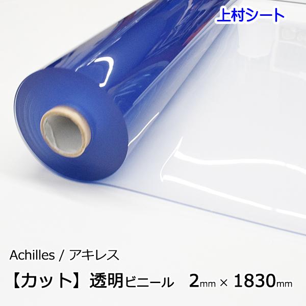 ビニールシート透明 厚手 2mm厚x1830mm カット オーダーサイズ デスクマット テーブルマッ...