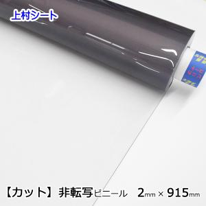 非転写 透明ビニールシート 2mm厚x915mm幅 オーダーサイズ カット販売｜uemura-sheet