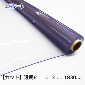 ビニールシート透明 厚手 カット販売 3mm厚x1830mm幅 厚手ビニール ビニールマット｜uemura-sheet