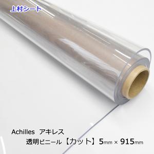 ビニールシート透明 厚手 カット 5mmx915mm 極厚 切り売り デスクマット テーブルマット｜上村シート ヤフー店