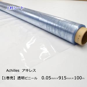 透明ビニールシート 0.05mmx915mmx100m ロール アキレス 防水シート