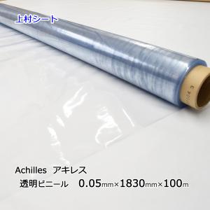 アキレス（achilles） 透明ビニールシート 0.05mmx915mmx100m ロール
