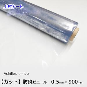 防炎ビニールシート 透明 防炎 シート 厚み0.5mmx幅900mm 屋外 防水 カット販売