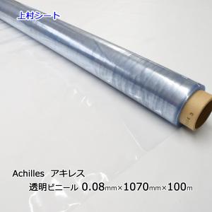 透明ビニールシート 厚み0.08mmx1070mmx100m ロール アキレス