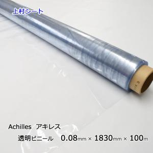 透明 ビニールシート 0.08mmx1830mmx100m ロール アキレス 防水シート 防水ビニール｜uemura-sheet