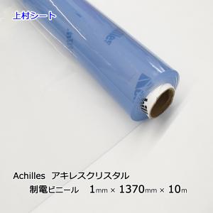 アキレスセイデンクリスタル 1mmx1370mmx10m巻 制電シート｜uemura-sheet