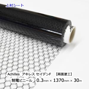 アキレス セイデンF 両面塗工 厚み0.3mmx幅1370mmx30m巻 帯電防止ビニール｜uemura-sheet