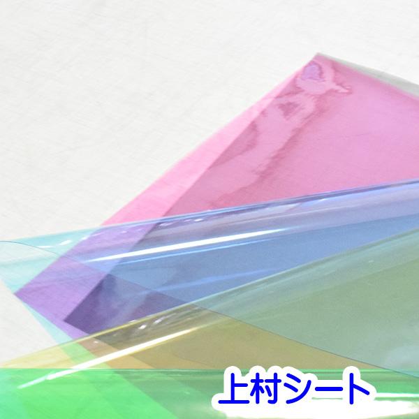 色透明 カラー ビニールシート 0.3mm厚x915mm幅 カット販売