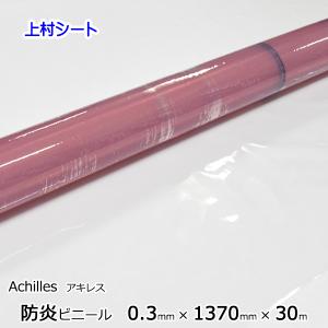防炎 ビニールシート アキレスフラーレ 透明 0.3mmx1370mmx30m