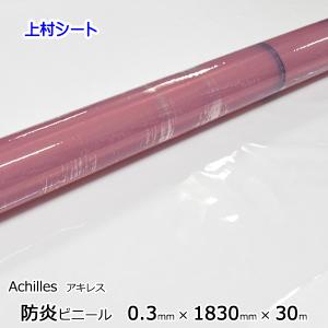 透明 防炎 ビニールシート アキレスフラーレ 0.3mmx1830mmx30m