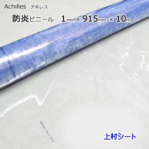 防炎 ビニールシート アキレスフラーレ 透明 1mmx915mmx10m