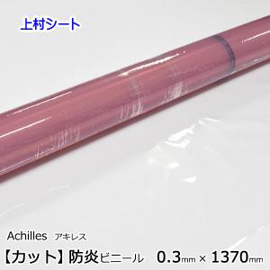 防炎ビニールシート 透明 0.3mm厚x1370mm幅 カット販売