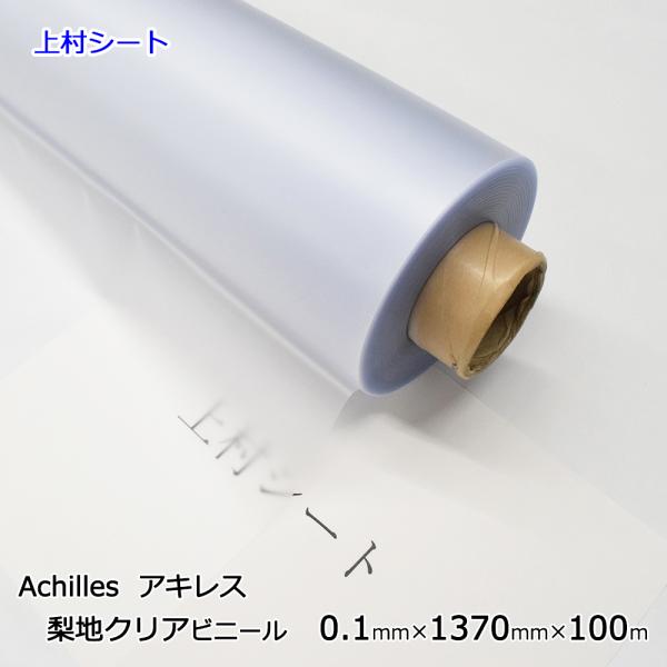 ビニールシート 梨地クリア 0.1mmx1370mmx100m 乳白色 半透明