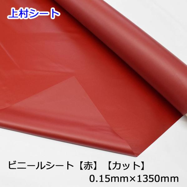 赤色 赤 ビニールシート 0.15mm厚x1350mm幅 ビニールクロス カット 切り売り