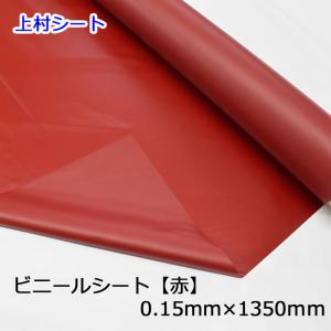 赤色 赤 ビニールシート ワインレッド ボルドー 0.15mm厚x1350mm幅x30m 1巻売り ロール｜uemura-sheet