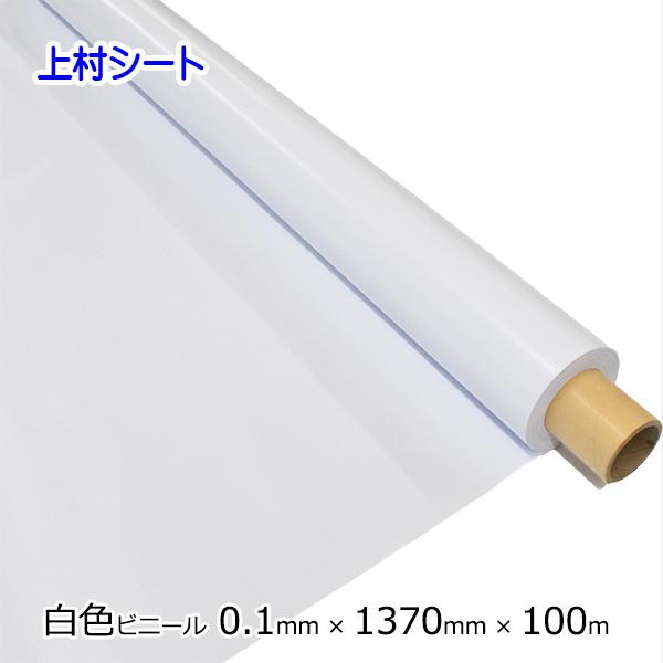 白 ビニールシート 0.1mm厚x1370mm幅x100m ロール