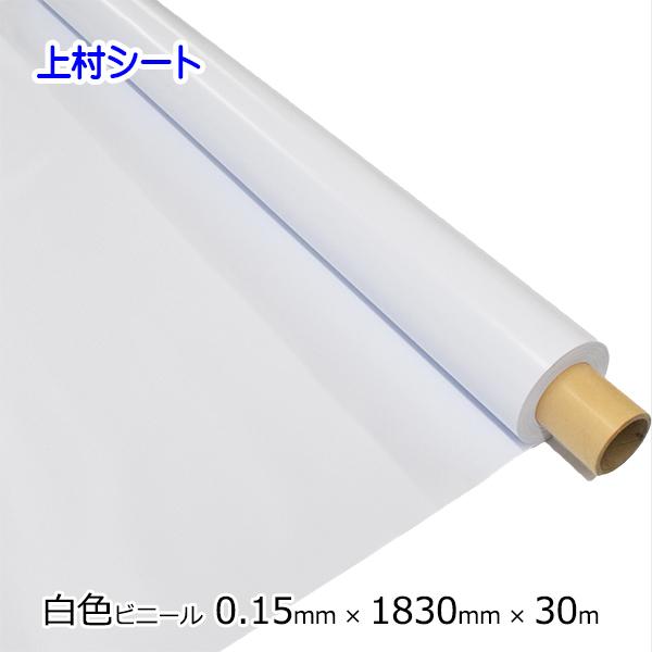 白 ビニールシート 無地 0.15mm厚x1830mm幅x30m 1巻売り ロール