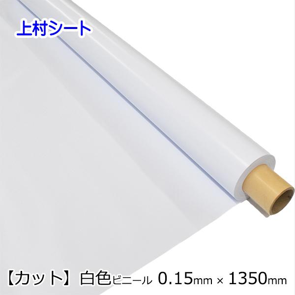 白色 ビニールシート 無地 切り売り カット販売 0.15mm厚x1350mm幅 ビニールクロス