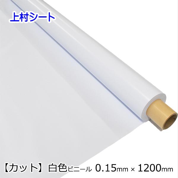 白色 ビニールシート 無地 カット販売 0.15mm厚x1200mm幅 ビニールクロス