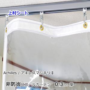 ビニールカーテン 透明 0.3mm厚x幅50-80cmx高さ205-225cm｜uemura-sheet