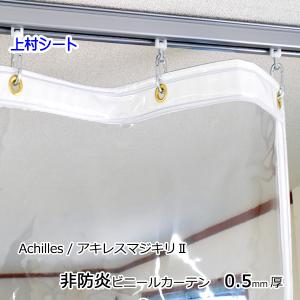 透明ビニールカーテン 厚手 0.5mm厚x幅130-170cmx高さ50-100cm : 上村