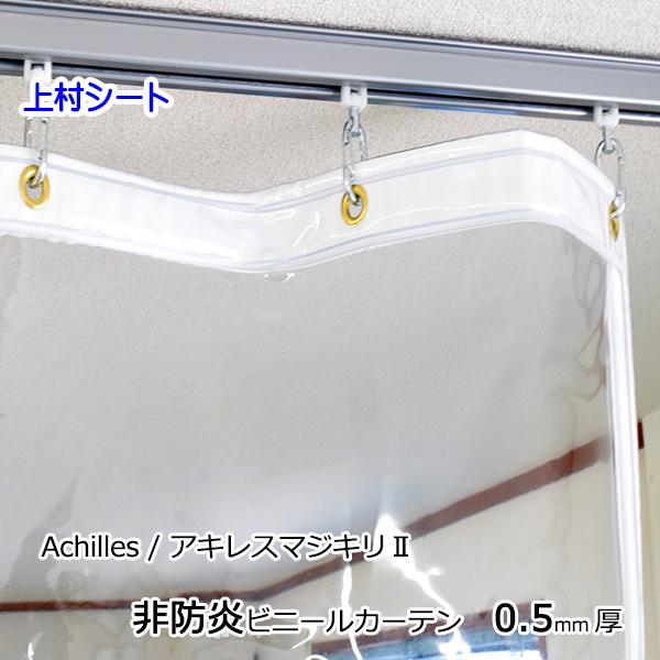 透明 ビニールカーテン 厚手 0.5mm厚x幅130-170cmx高さ180-200cm