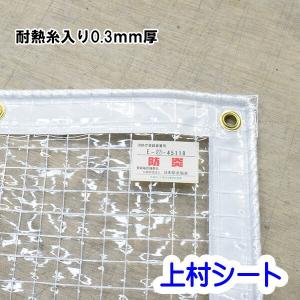 透明ビニールカーテン 耐熱糸入り 防炎 0.3mm厚x幅50-90cmx高さ105-125cm｜uemura-sheet