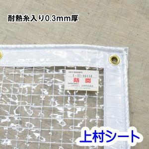 透明ビニールカーテン 耐熱糸入り 防炎 0.3mm厚x幅300-395cmx高さ205-225cm