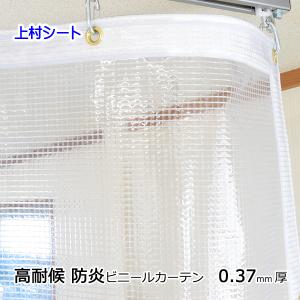 ビニールカーテン 防炎 0.37ｍｍ厚x幅195-290cmx高さ50-100cm｜uemura-sheet