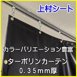 ターポリンカーテン 0.35mm厚x幅50-178cmx高さ50-100cm｜uemura-sheet