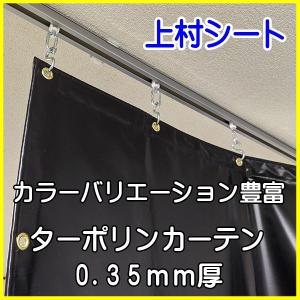 ターポリンカーテン 0.35mm厚x幅50-178cmx高さ130-150cm｜uemura-sheet