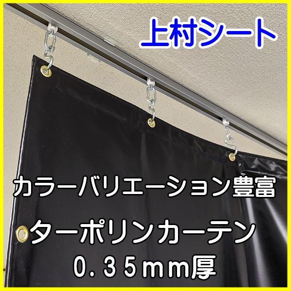 ターポリンカーテン 0.35mm厚x幅50-178cmx高さ230-250cm