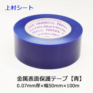 表面保護テープ 青 0.07mmx50mm幅x100m ダイワプロタック 表面保護フィルム