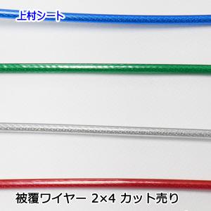 ビニール被覆ワイヤーロープ カット販売 2x4