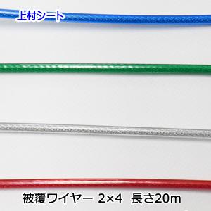 ビニール被覆ワイヤーロープ 2x4 長さ20m